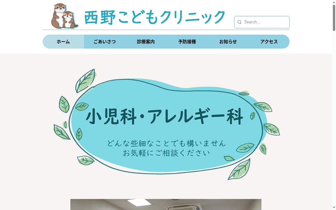 医療法人社団和童会　西野こどもクリニックの公式サイトのスクリーンショット