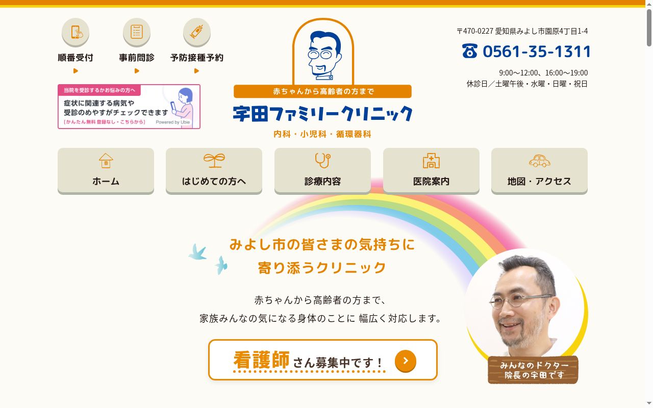 宇田ファミリークリニックの公式サイトのスクリーンショット