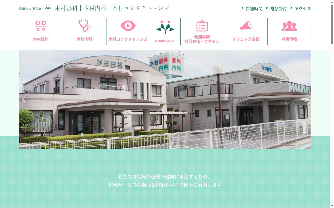 木村内科の公式サイトのスクリーンショット