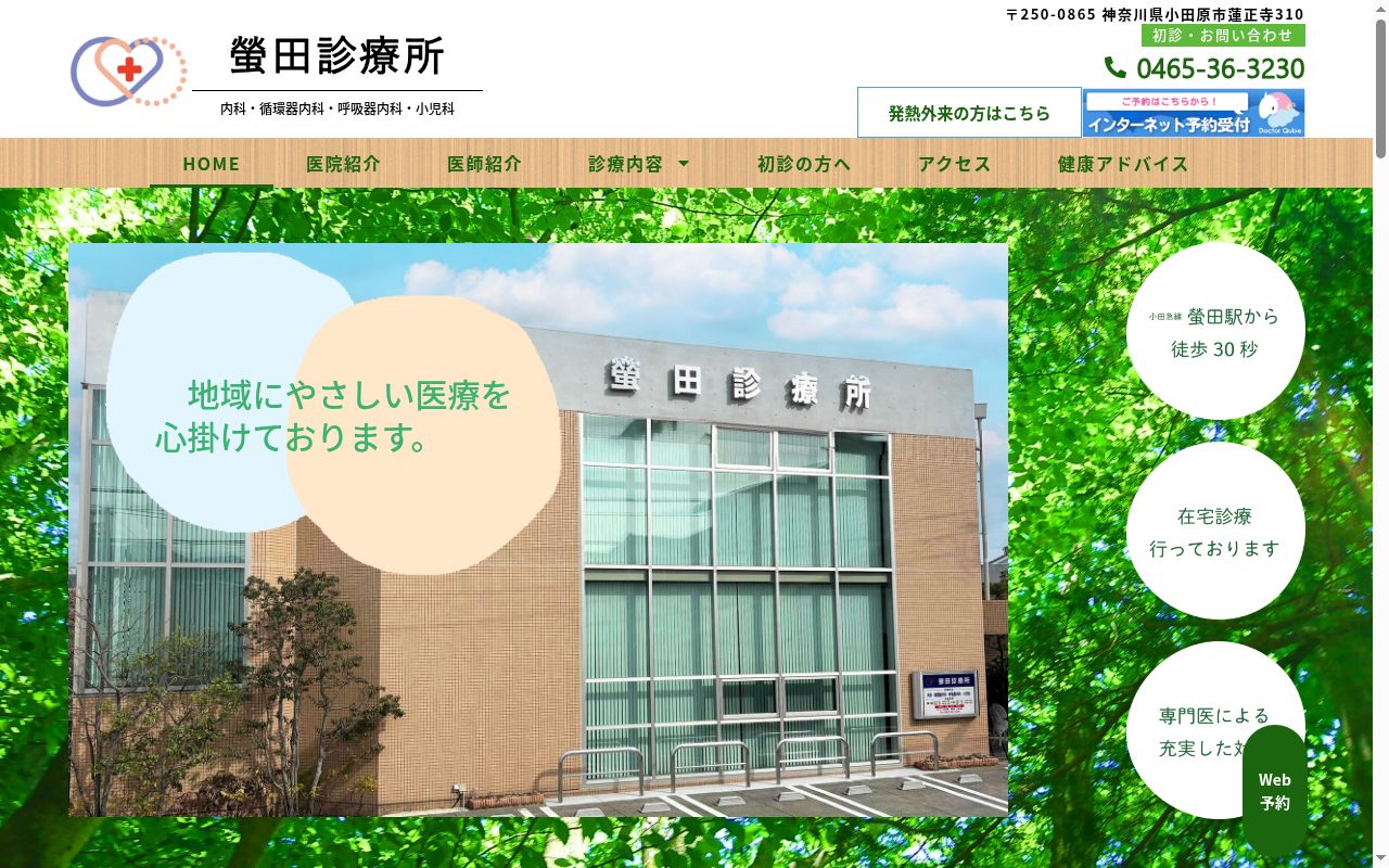 螢田診療所の公式サイトのスクリーンショット