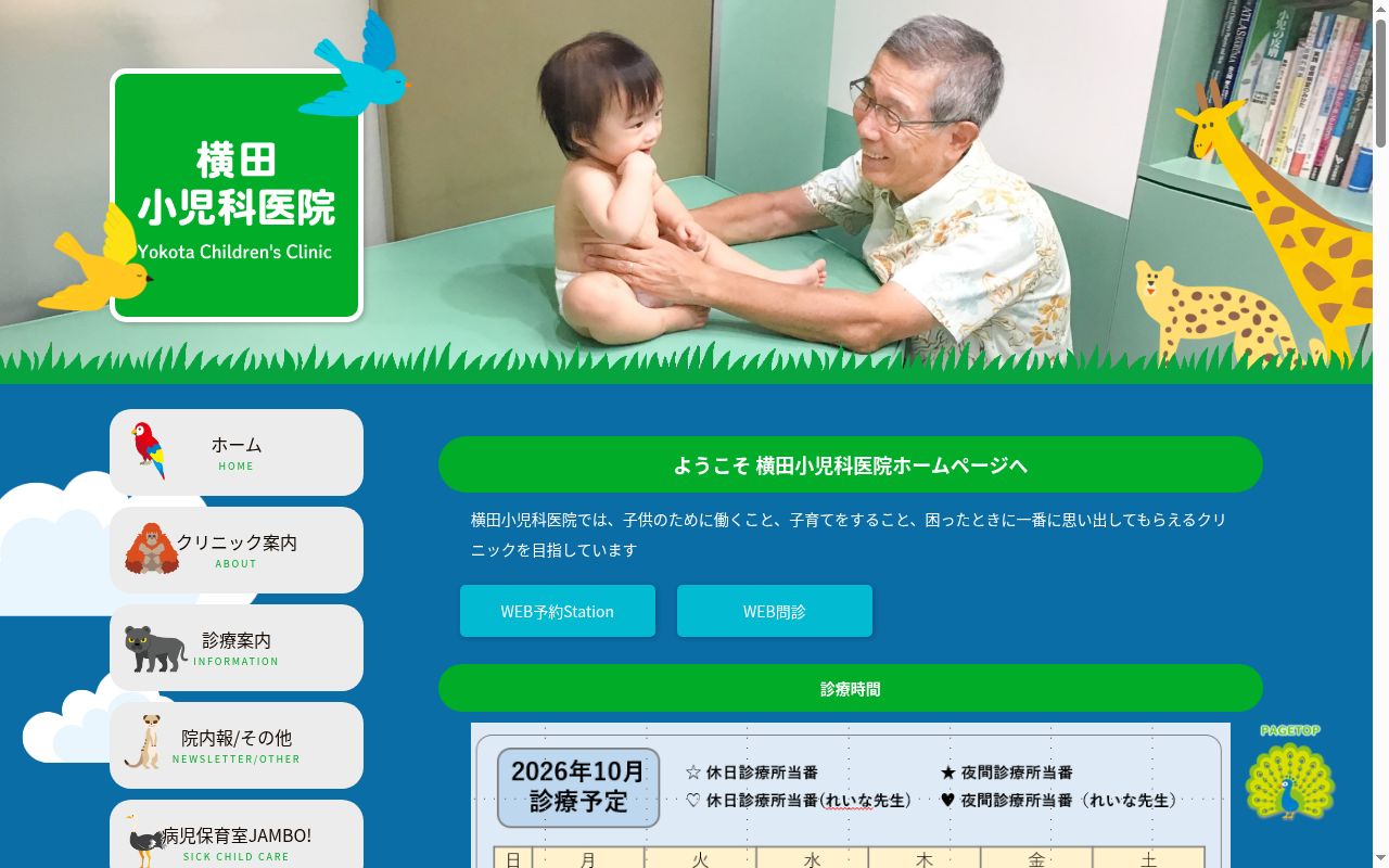医療法人社団横田小児科医院の公式サイトのスクリーンショット