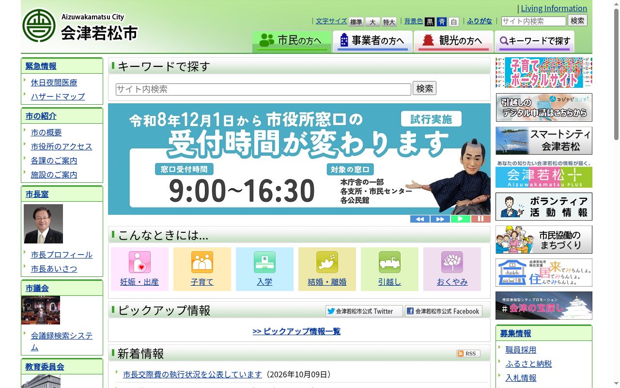 会津若松市夜間急病センターの公式サイトのスクリーンショット