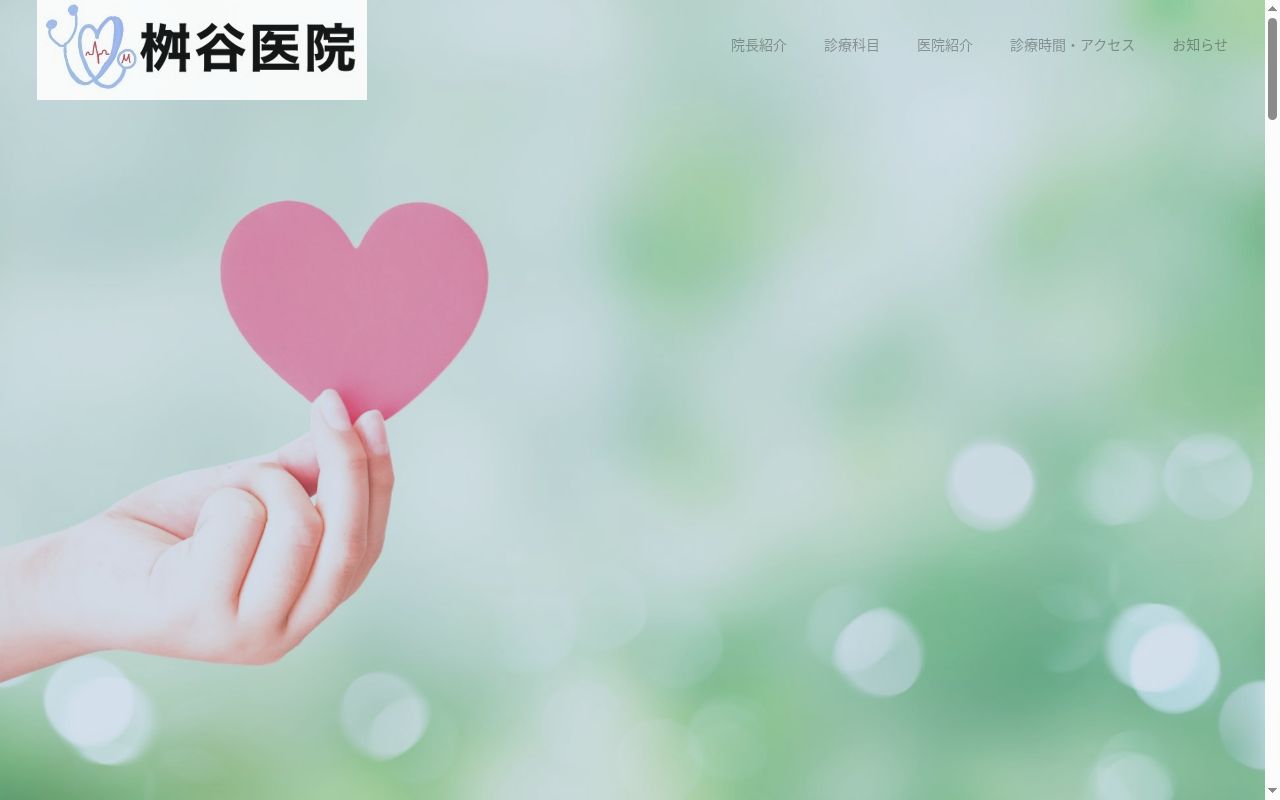 桝谷医院の公式サイトのスクリーンショット