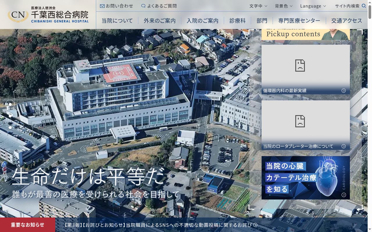 医療法人　徳洲会　千葉西総合病院の公式サイトのスクリーンショット