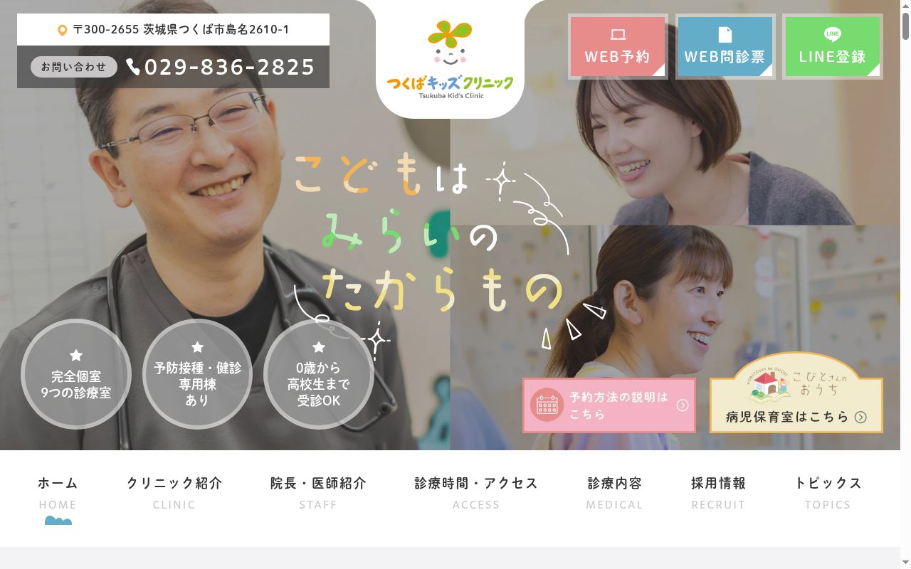 つくばキッズクリニックの公式サイトのスクリーンショット