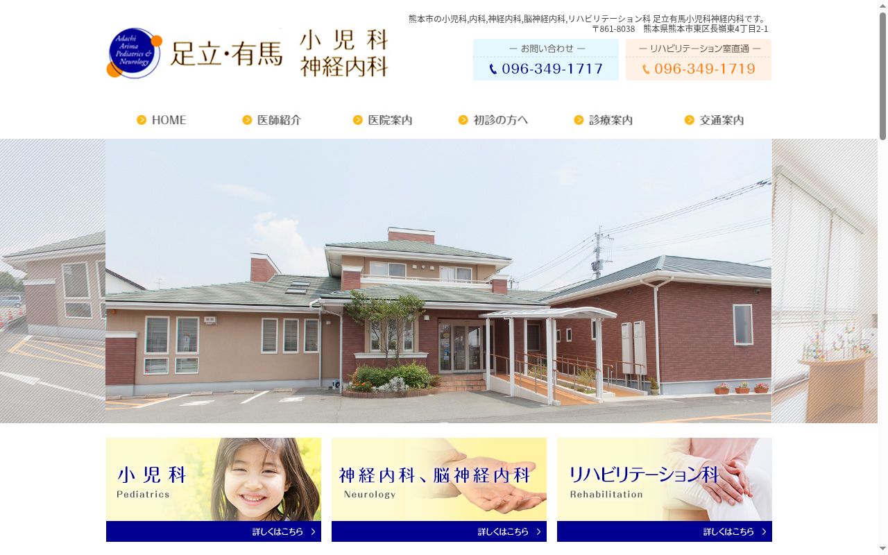 足立・有馬小児科神経内科の公式サイトのスクリーンショット