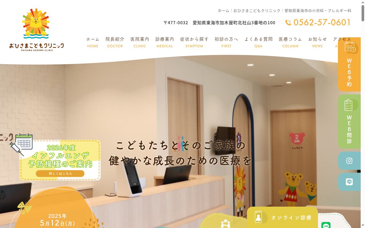 おひさまこどもクリニックの公式サイトのスクリーンショット