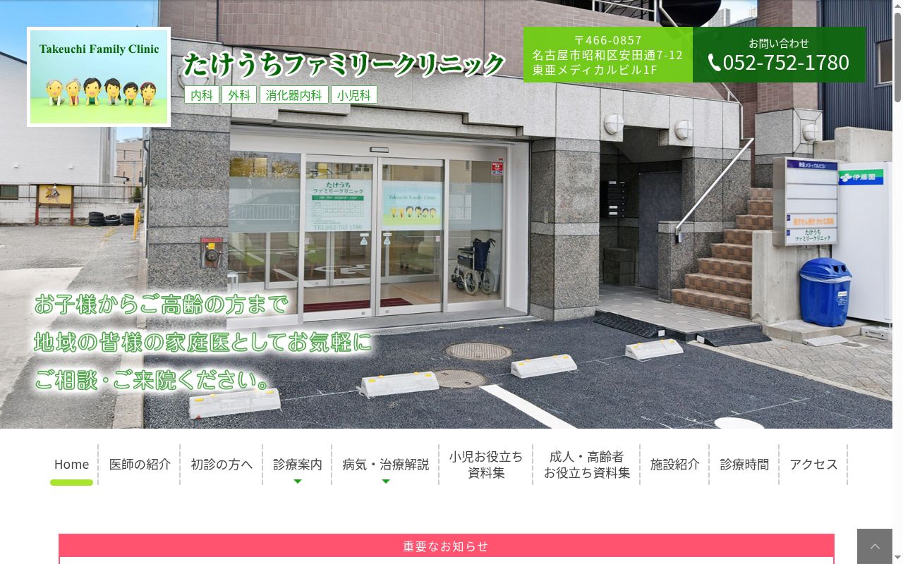 たけうちファミリークリニックの公式サイトのスクリーンショット