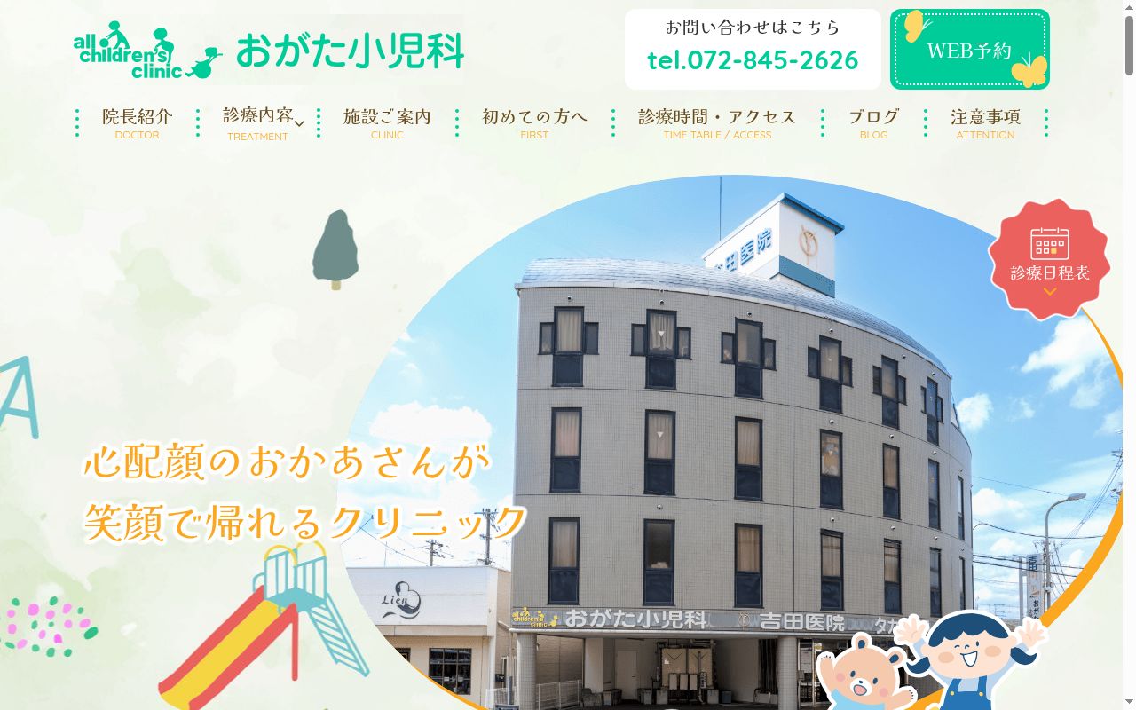 医療法人おがた小児科の公式サイトのスクリーンショット