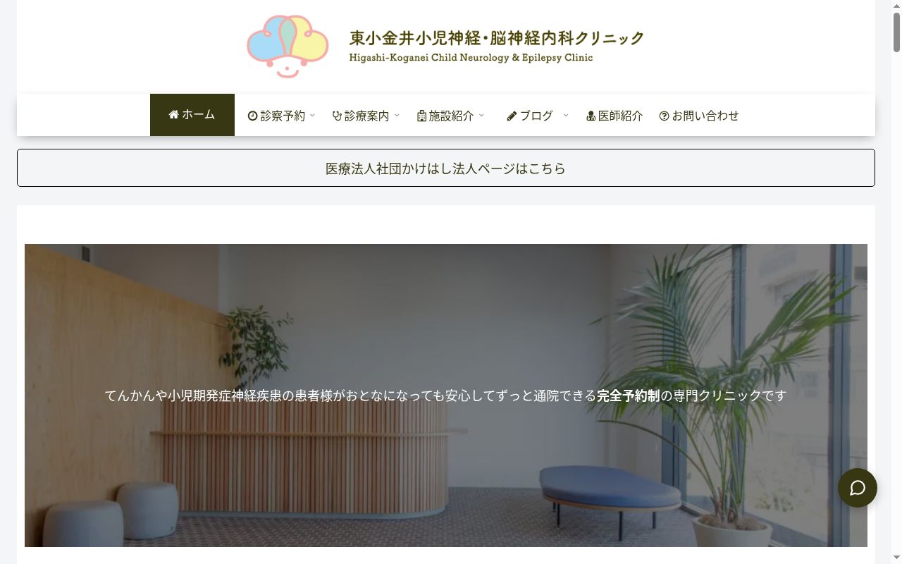 東小金井小児神経・脳神経内科クリニックの公式サイトのスクリーンショット
