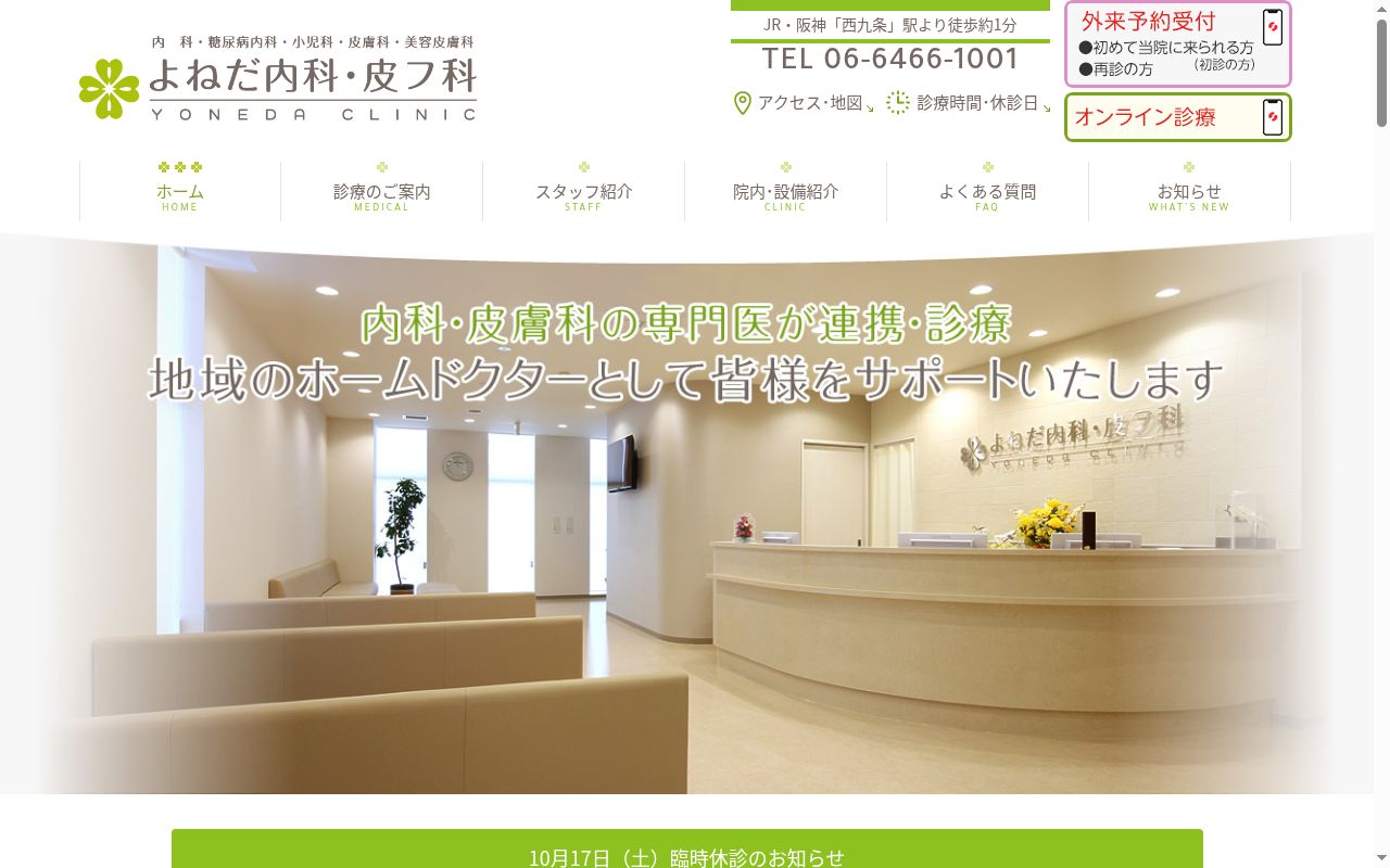 医療法人一心会　よねだ内科・皮フ科の公式サイトのスクリーンショット