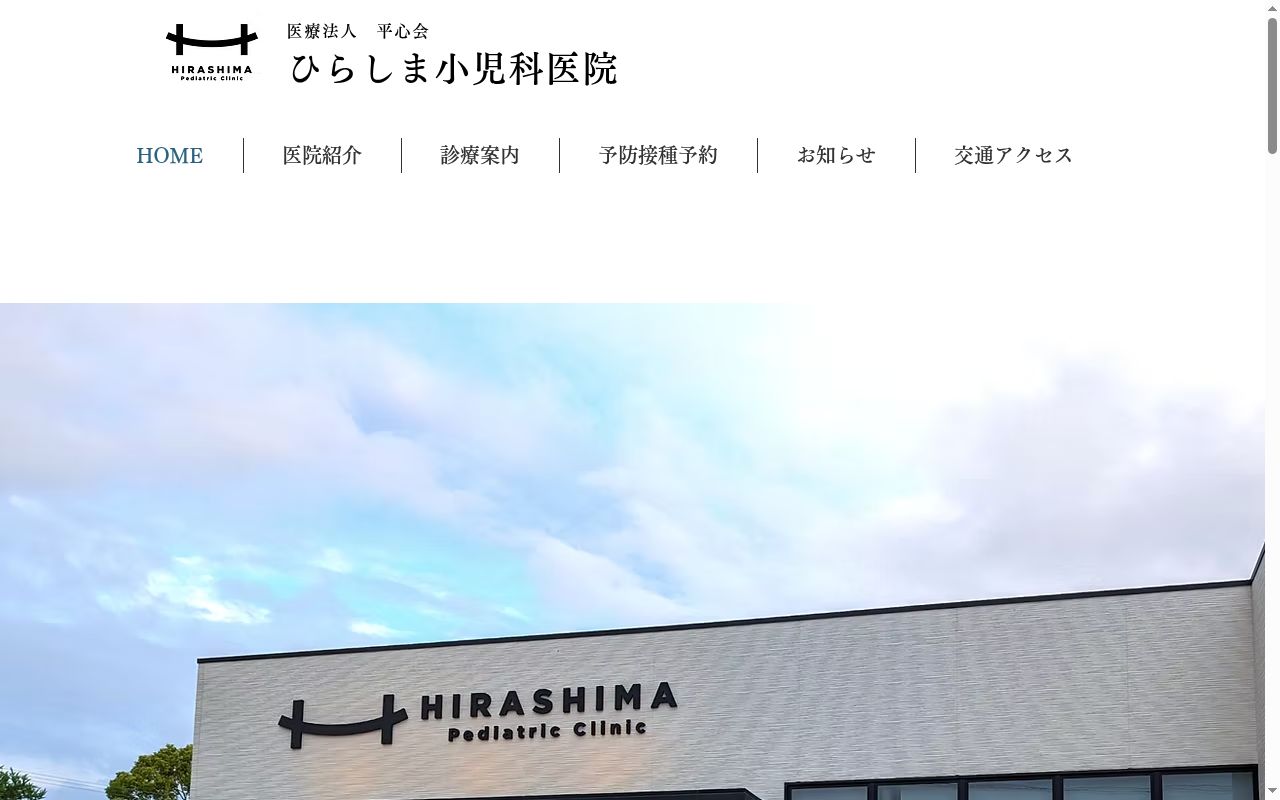 ひらしま小児科医院の公式サイトのスクリーンショット