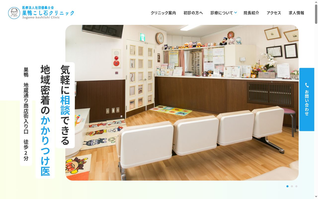 医療法人社団優義士会巣鴨こし石クリニックの公式サイトのスクリーンショット