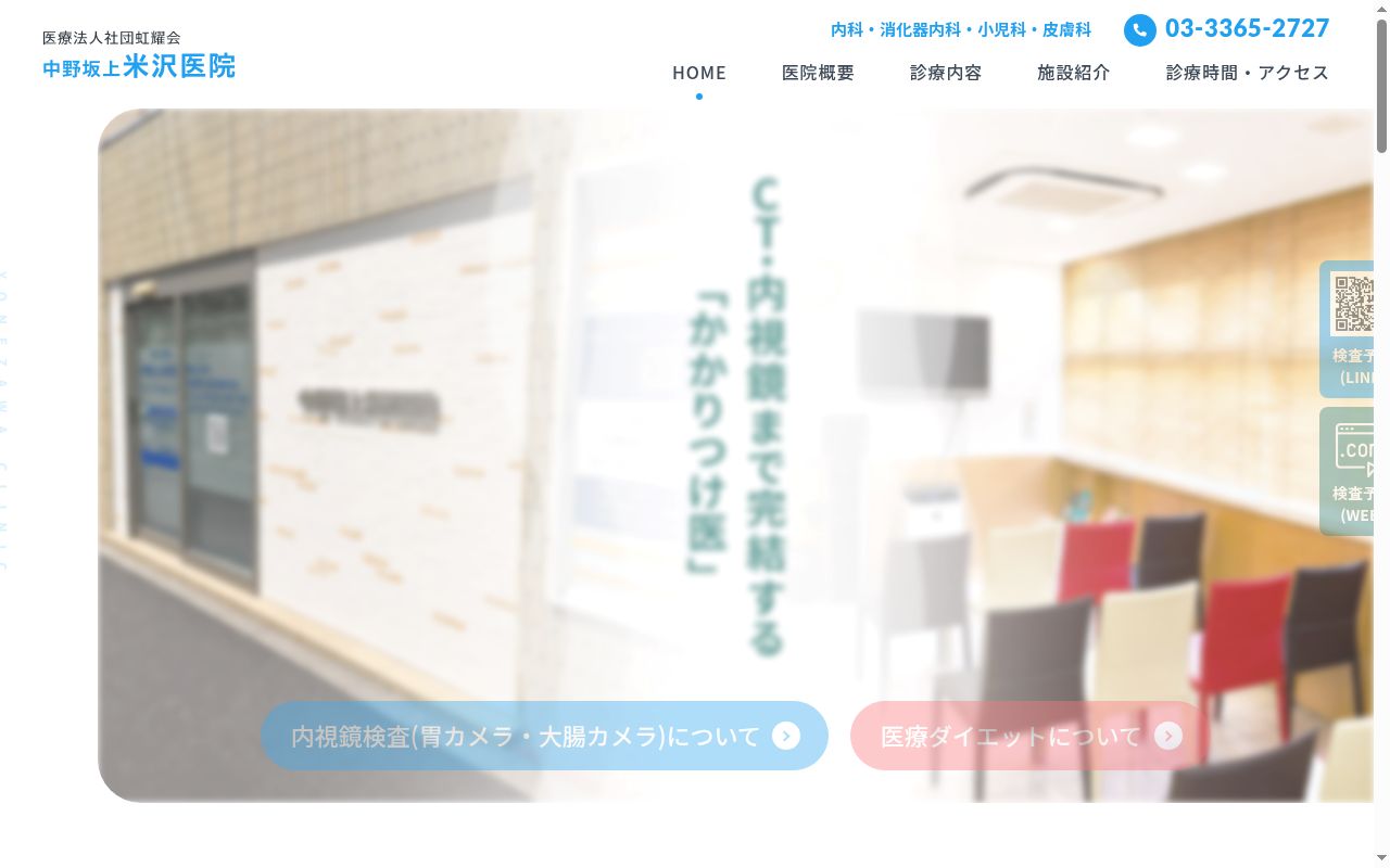医療法人社団虹耀会　中野坂上米沢医院の公式サイトのスクリーンショット