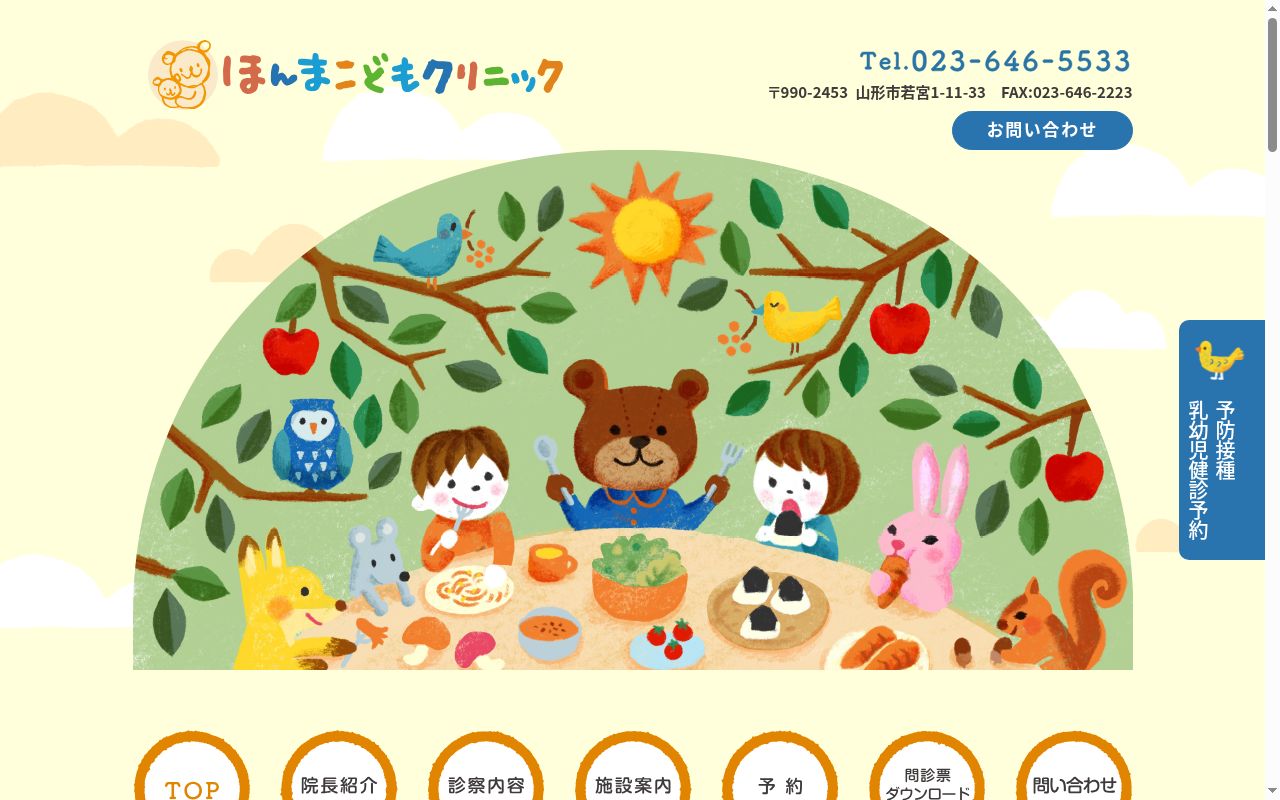 医療法人社団ほんまこどもクリニックの公式サイトのスクリーンショット