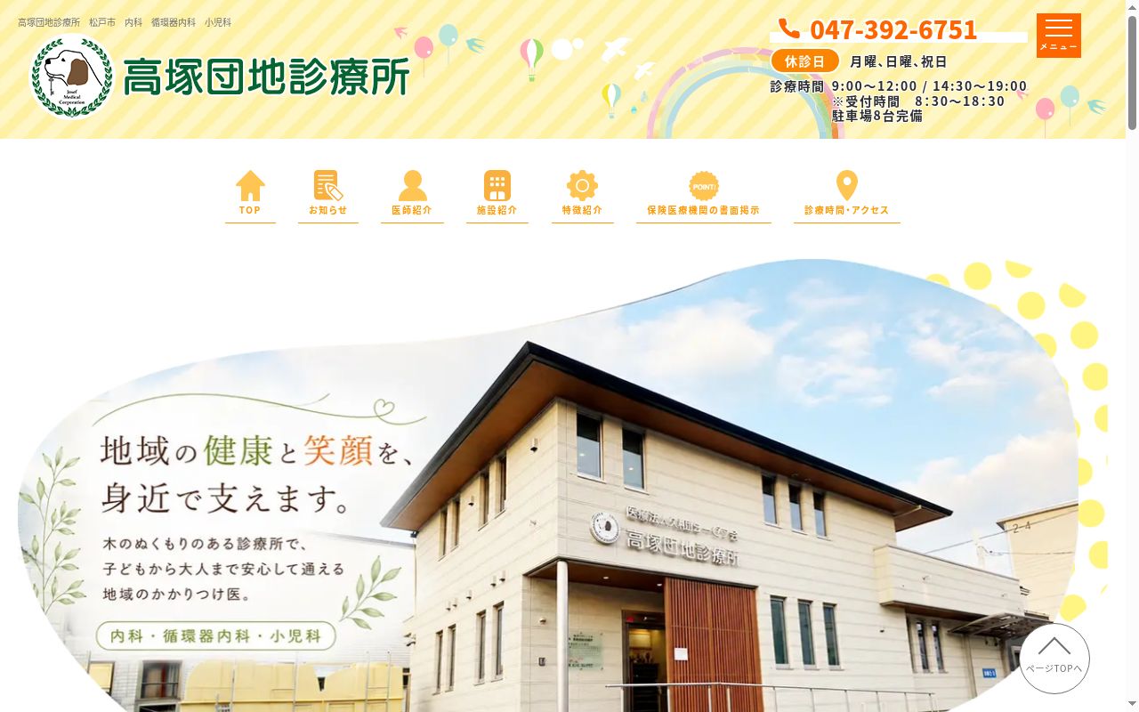 医療法人社団ヨーゼフ会　高塚団地診療所の公式サイトのスクリーンショット