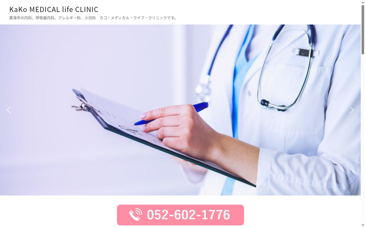 ＫａＫｏ　ＭＥＤＩＣＡＬ　ｌｉｆｅ　ＣＬＩＮＩＣの公式サイトのスクリーンショット
