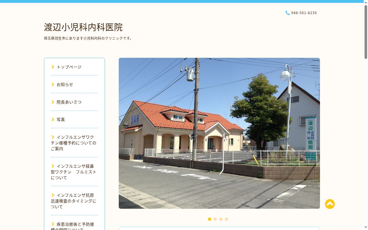 渡辺小児科内科医院の公式サイトのスクリーンショット