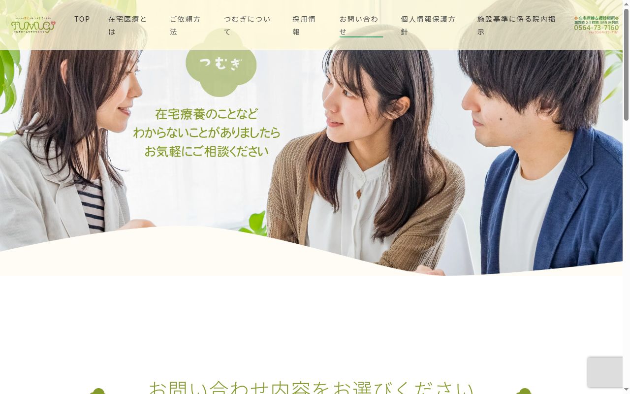 つむぎホームケアクリニックの公式サイトのスクリーンショット