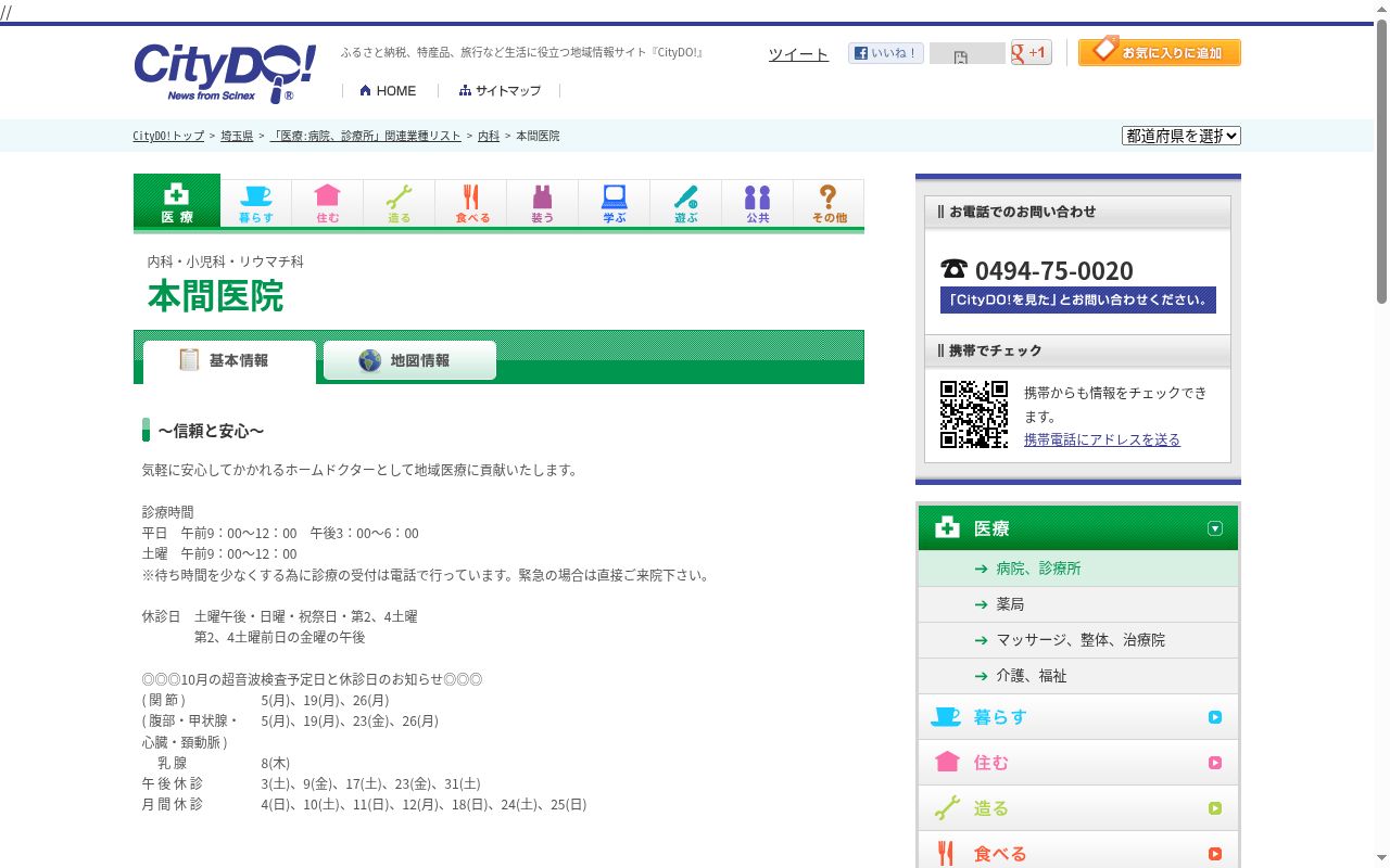 本間医院の公式サイトのスクリーンショット