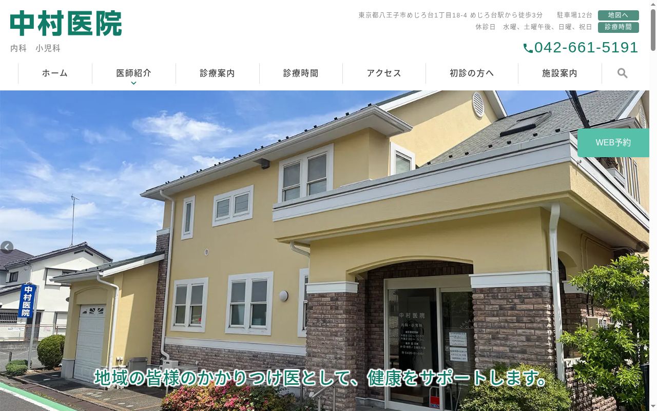 医療法人社団東慈会　中村医院の公式サイトのスクリーンショット