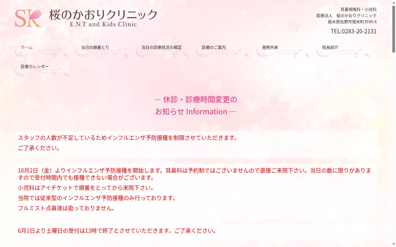 医療法人桜のかおりクリニックの公式サイトのスクリーンショット