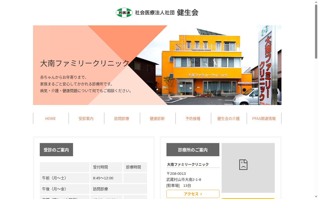 大南ファミリークリニックの公式サイトのスクリーンショット