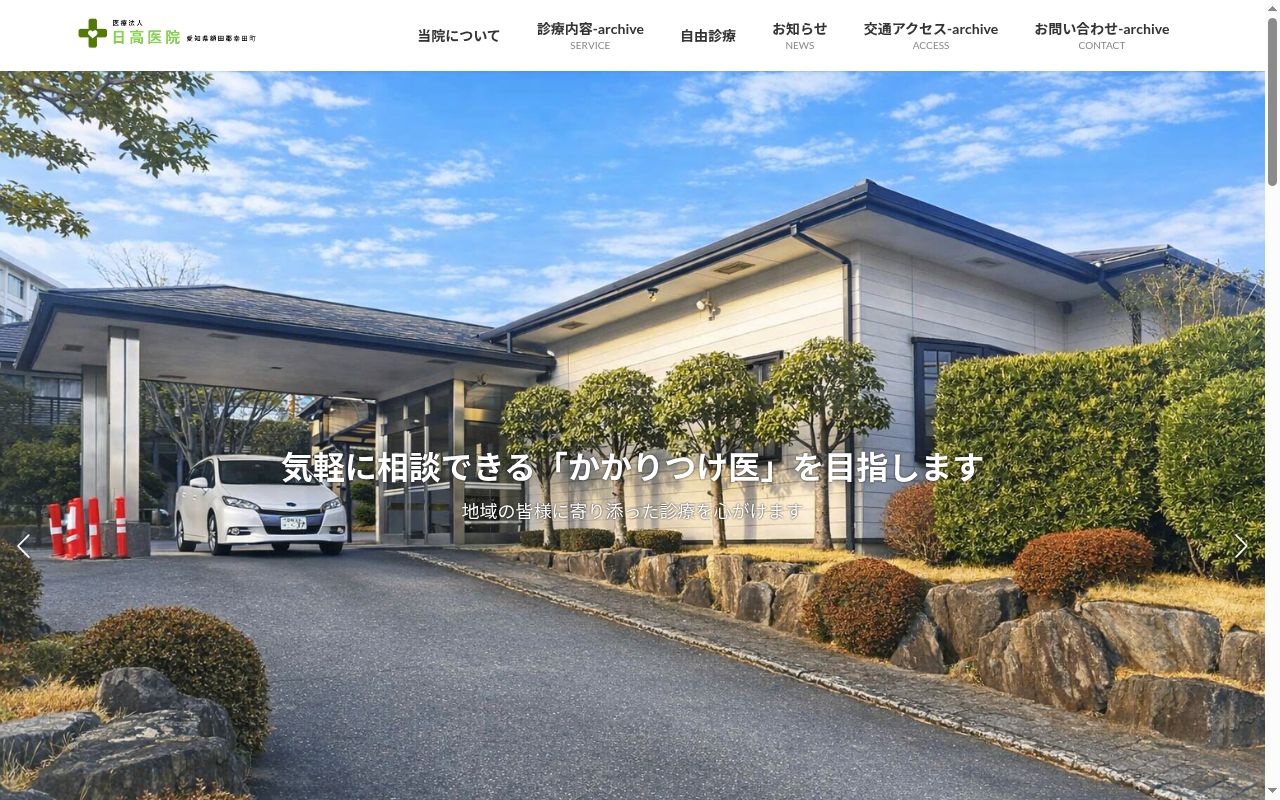 医療法人日高医院の公式サイトのスクリーンショット