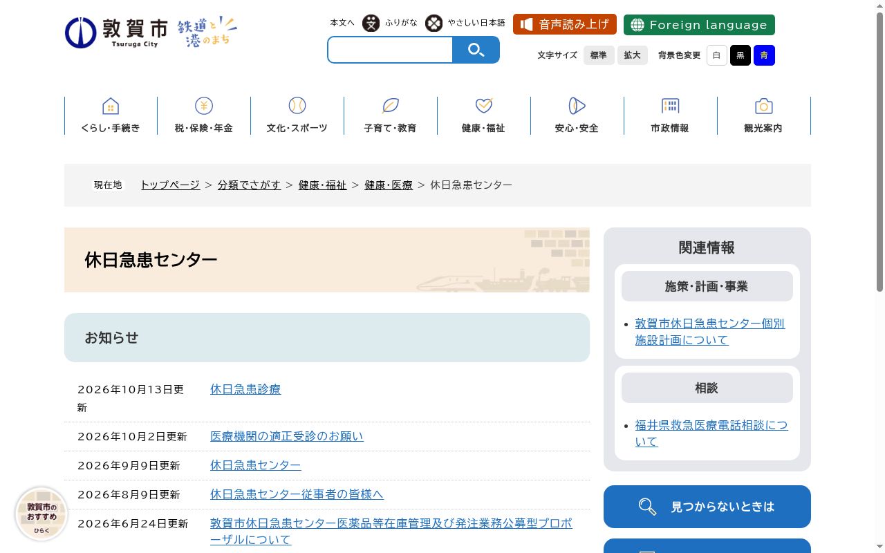 敦賀市休日急患センターの公式サイトのスクリーンショット