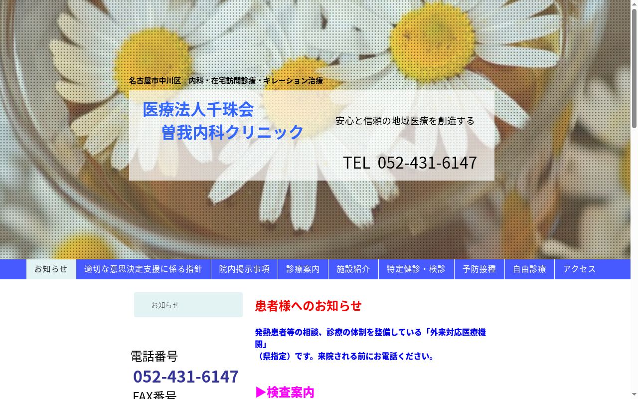 曽我内科クリニックの公式サイトのスクリーンショット