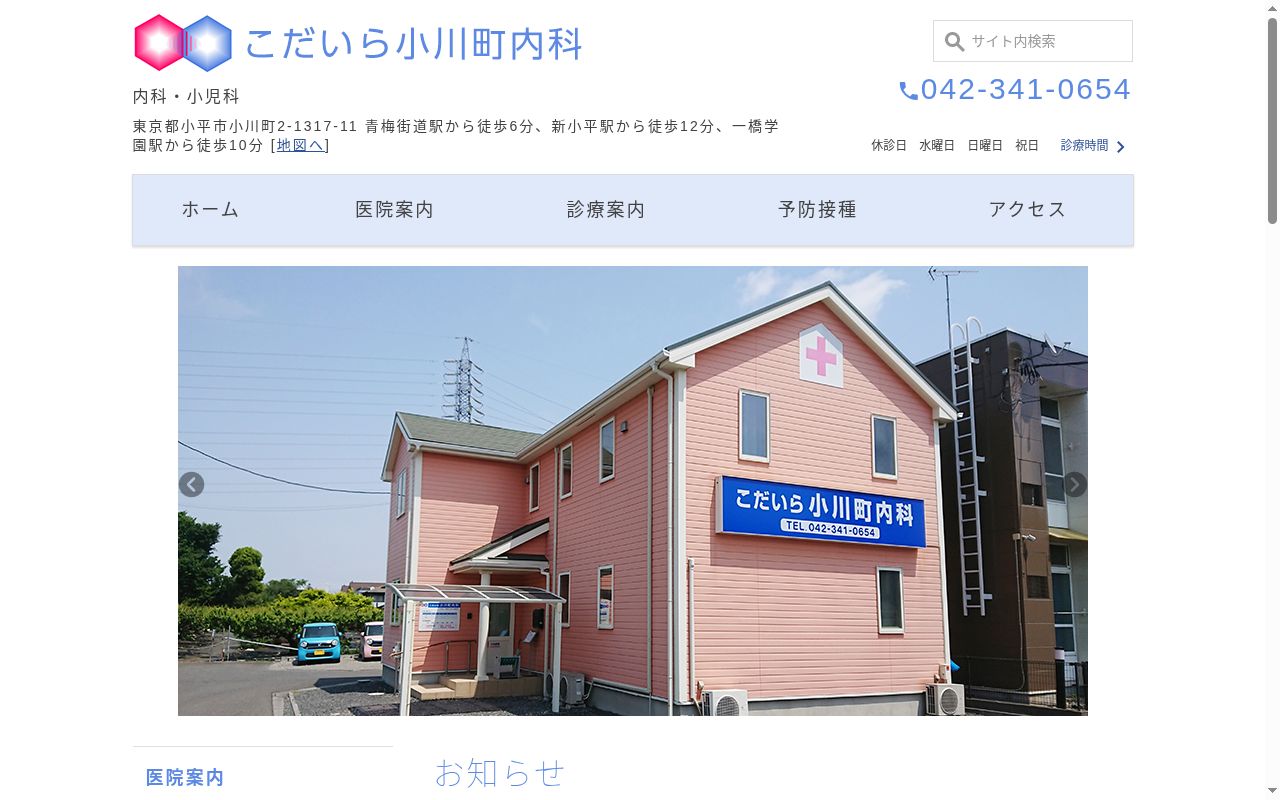 医療法人社団蛍仁会　こだいら小川町内科の公式サイトのスクリーンショット
