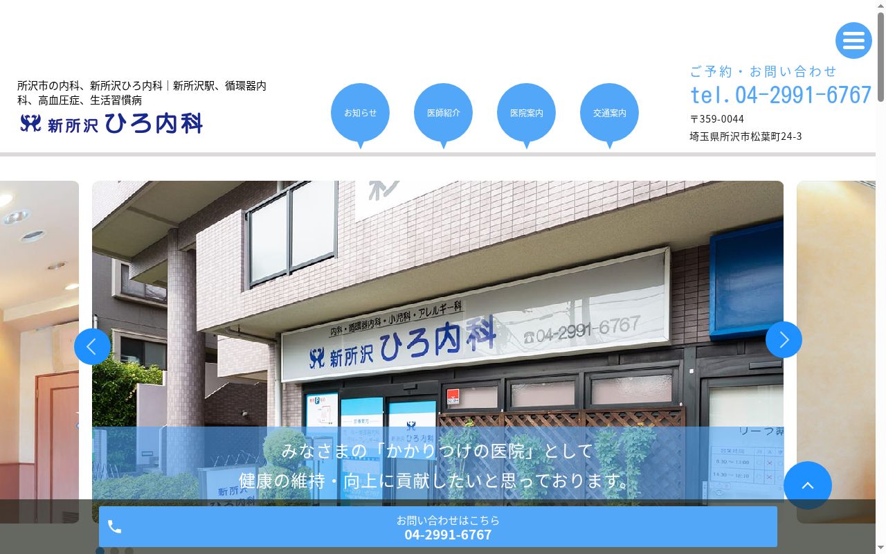 新所沢　ひろ内科の公式サイトのスクリーンショット