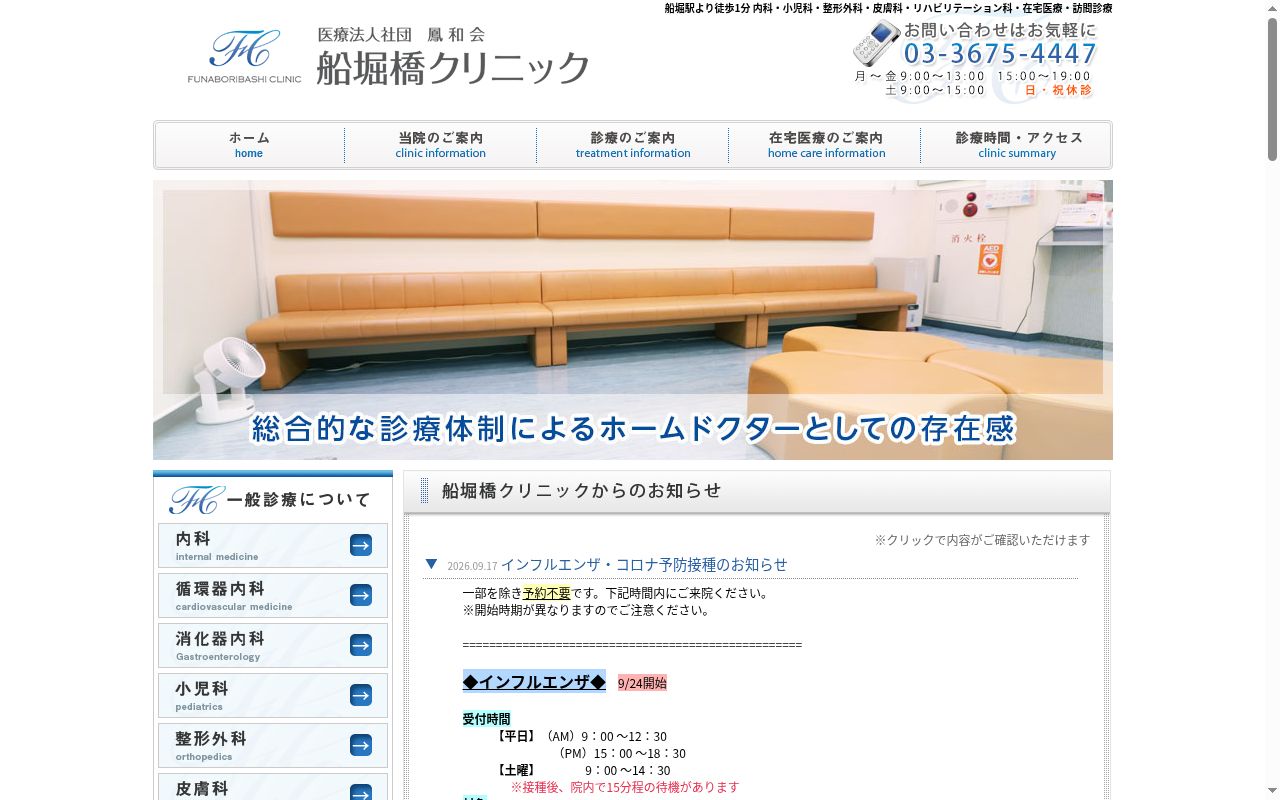 医療法人社団鳳和会　船堀橋クリニックの公式サイトのスクリーンショット