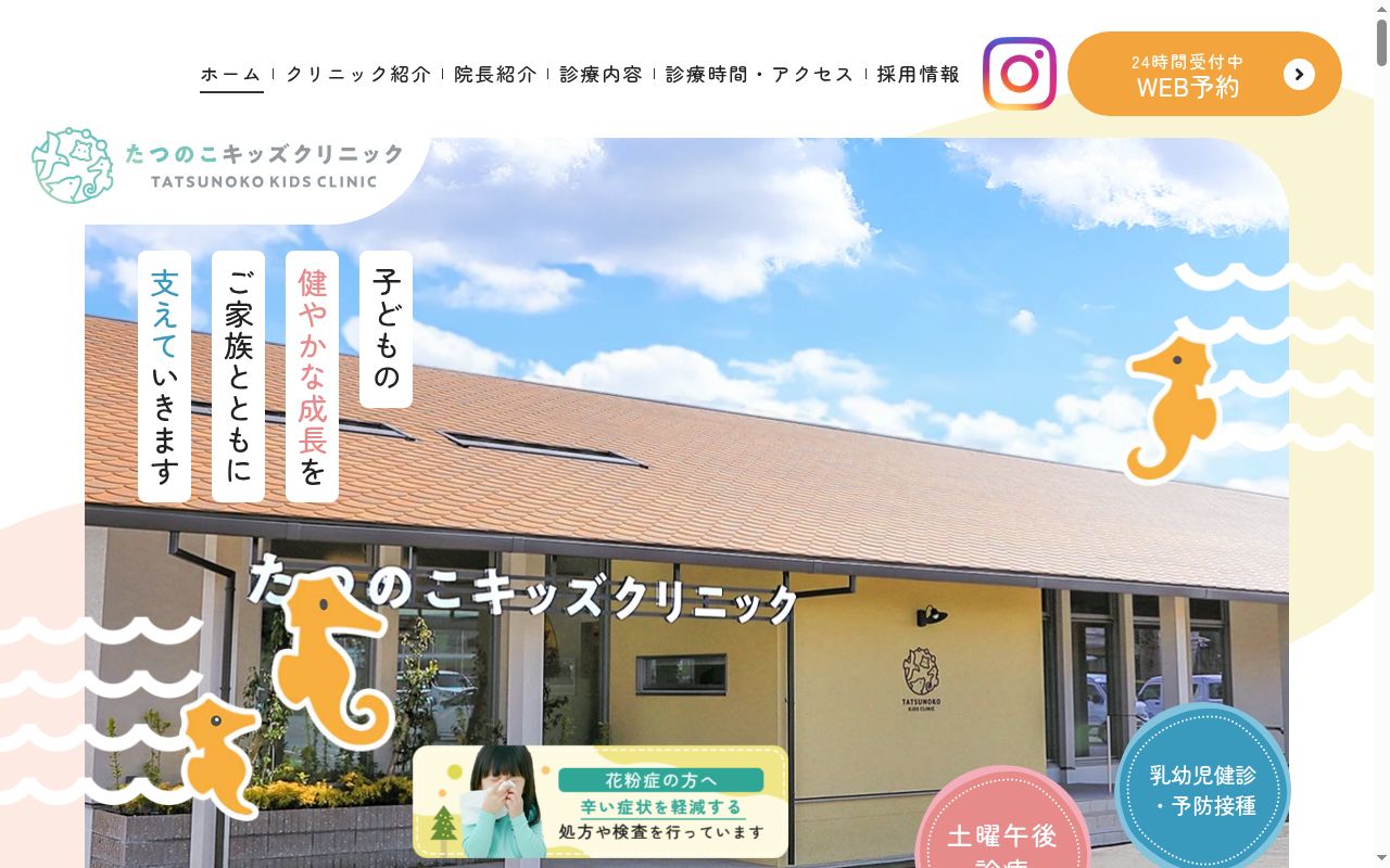 たつのこキッズクリニックの公式サイトのスクリーンショット