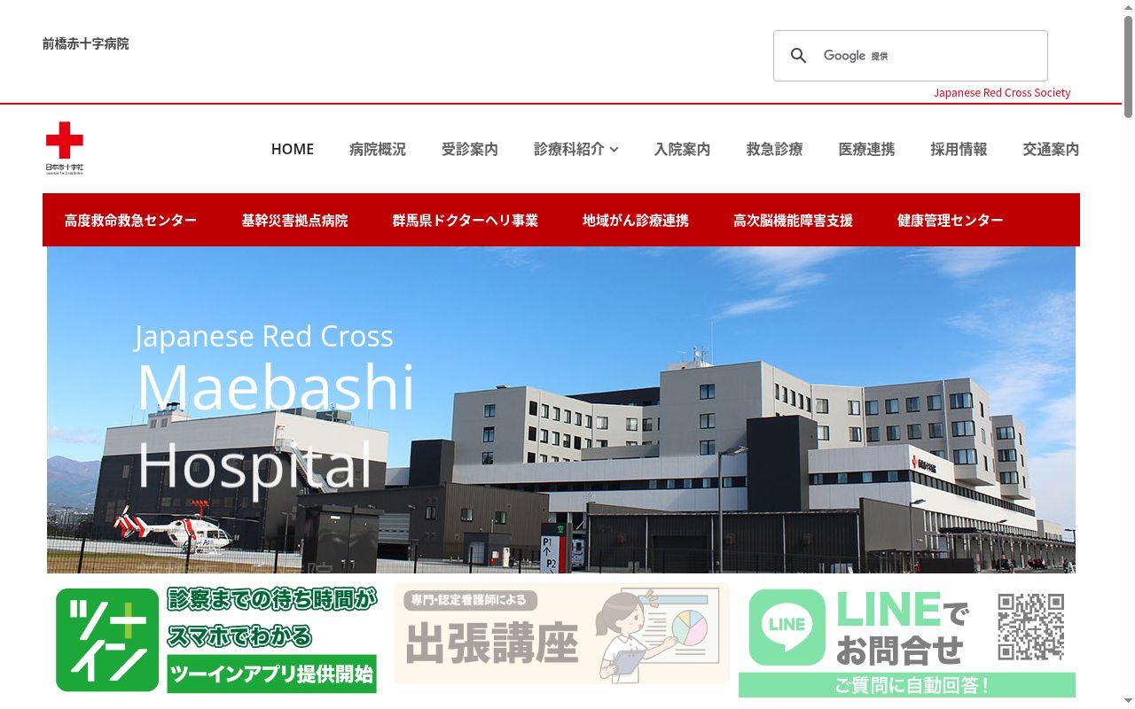 前橋赤十字病院の公式サイトのスクリーンショット