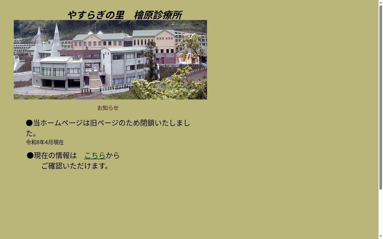 檜原村国民健康保険檜原診療所の公式サイトのスクリーンショット