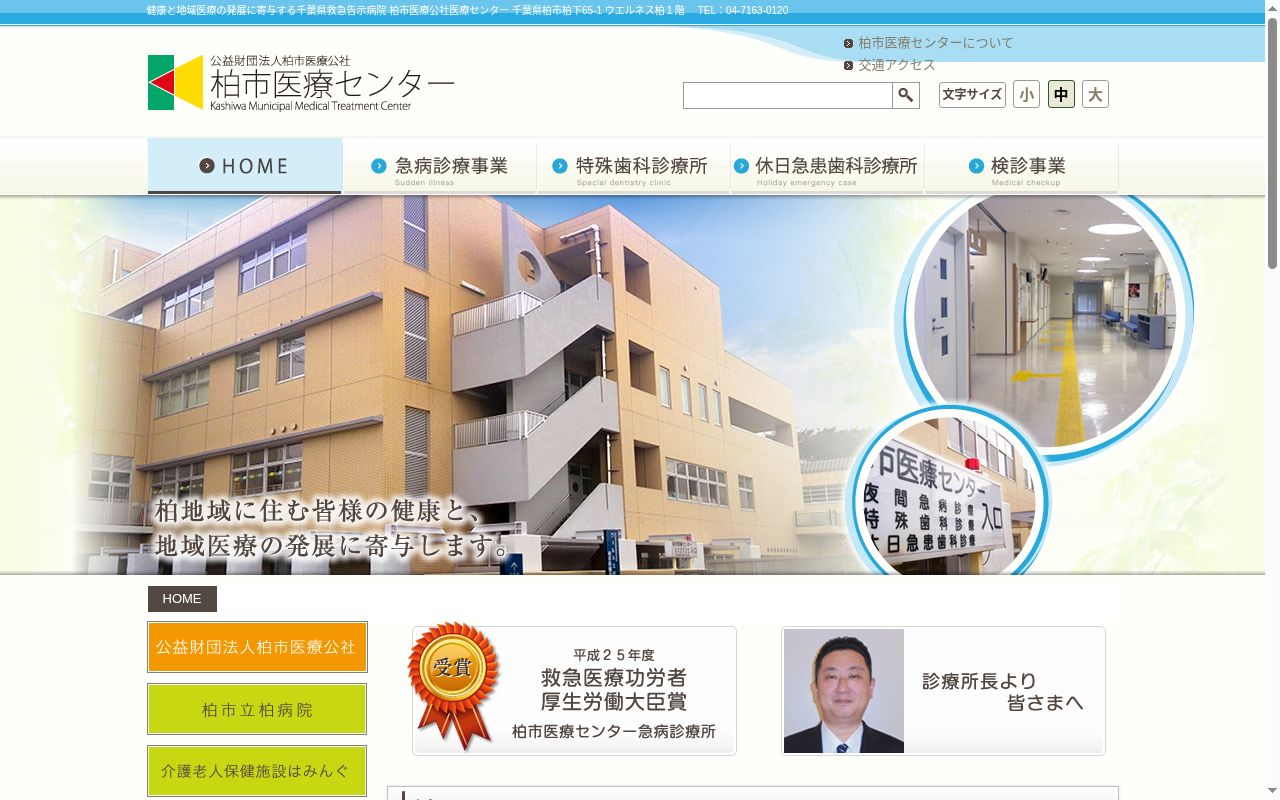 公益財団法人柏市医療公社医療センターの公式サイトのスクリーンショット