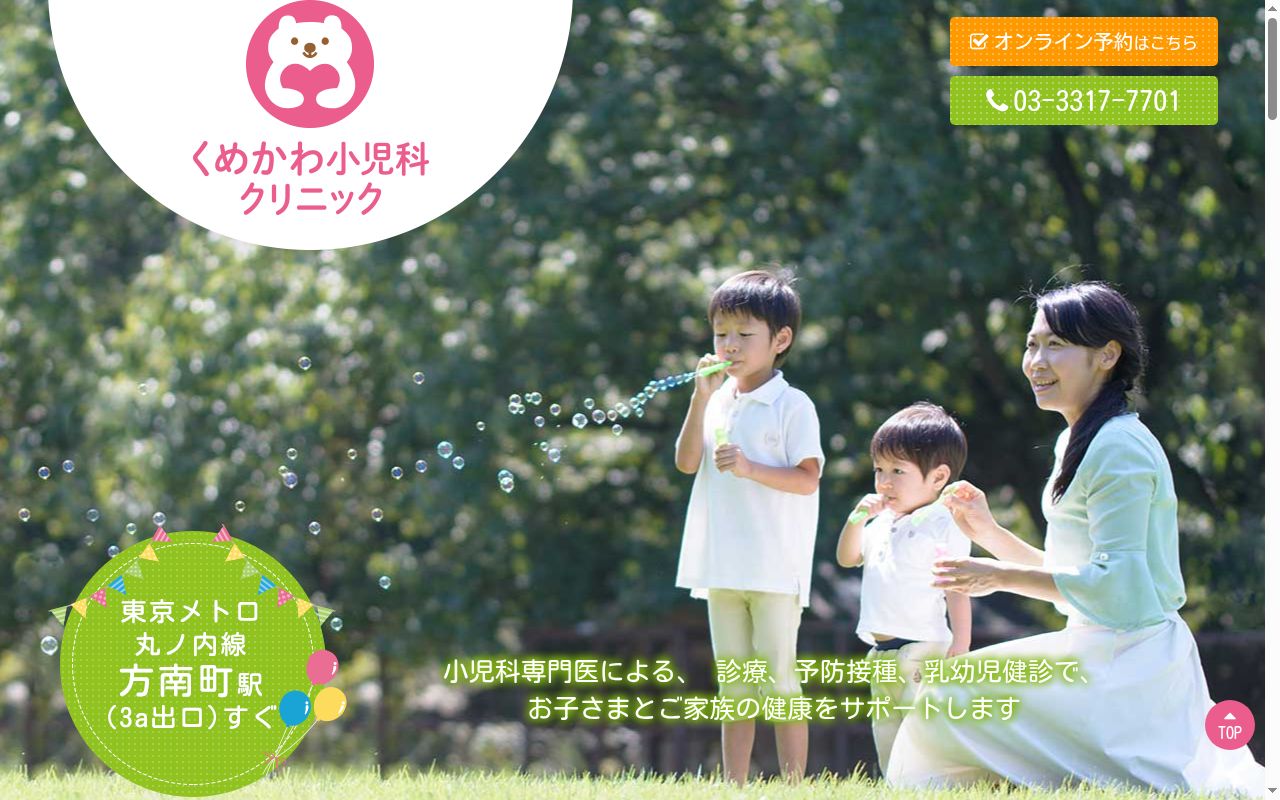 医療法人社団敬心会　くめかわ小児科クリニックの公式サイトのスクリーンショット