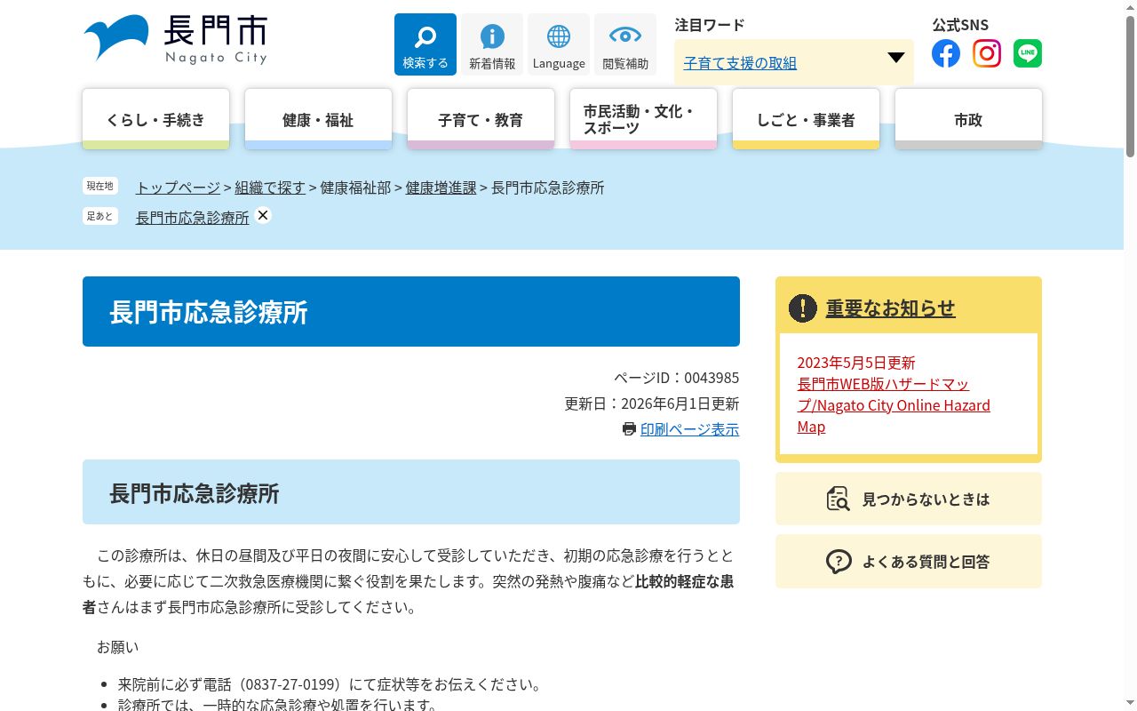 長門市応急診療所の公式サイトのスクリーンショット