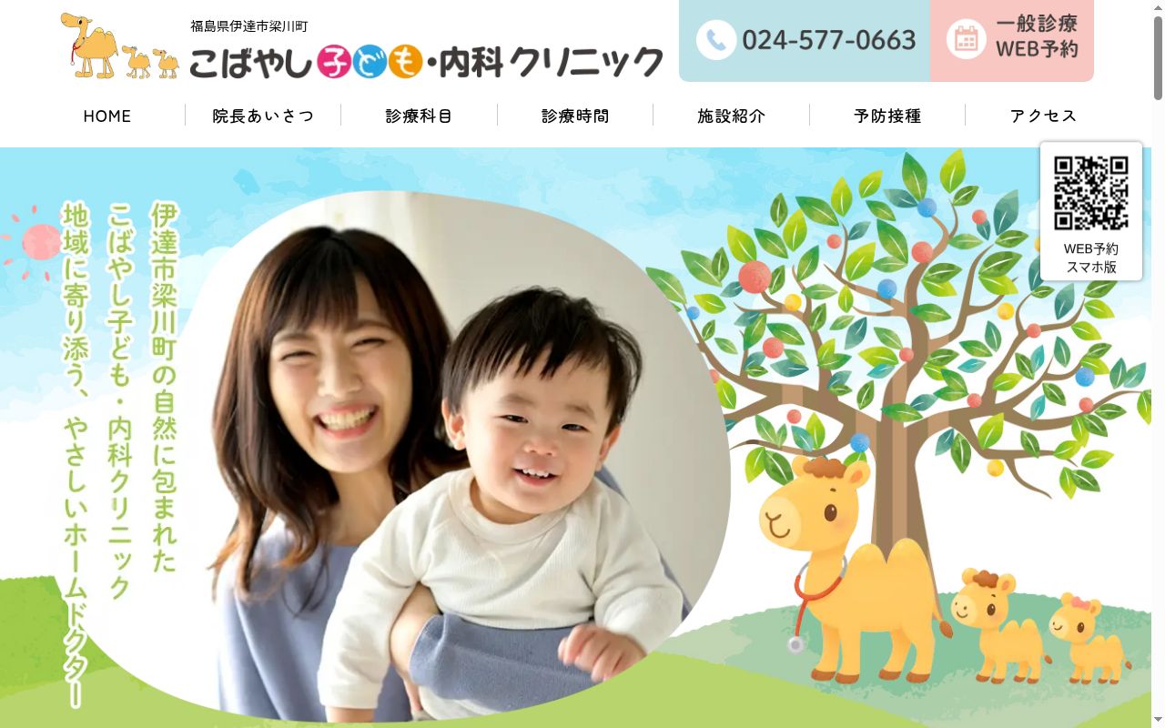 こばやし子ども・内科クリニックの公式サイトのスクリーンショット