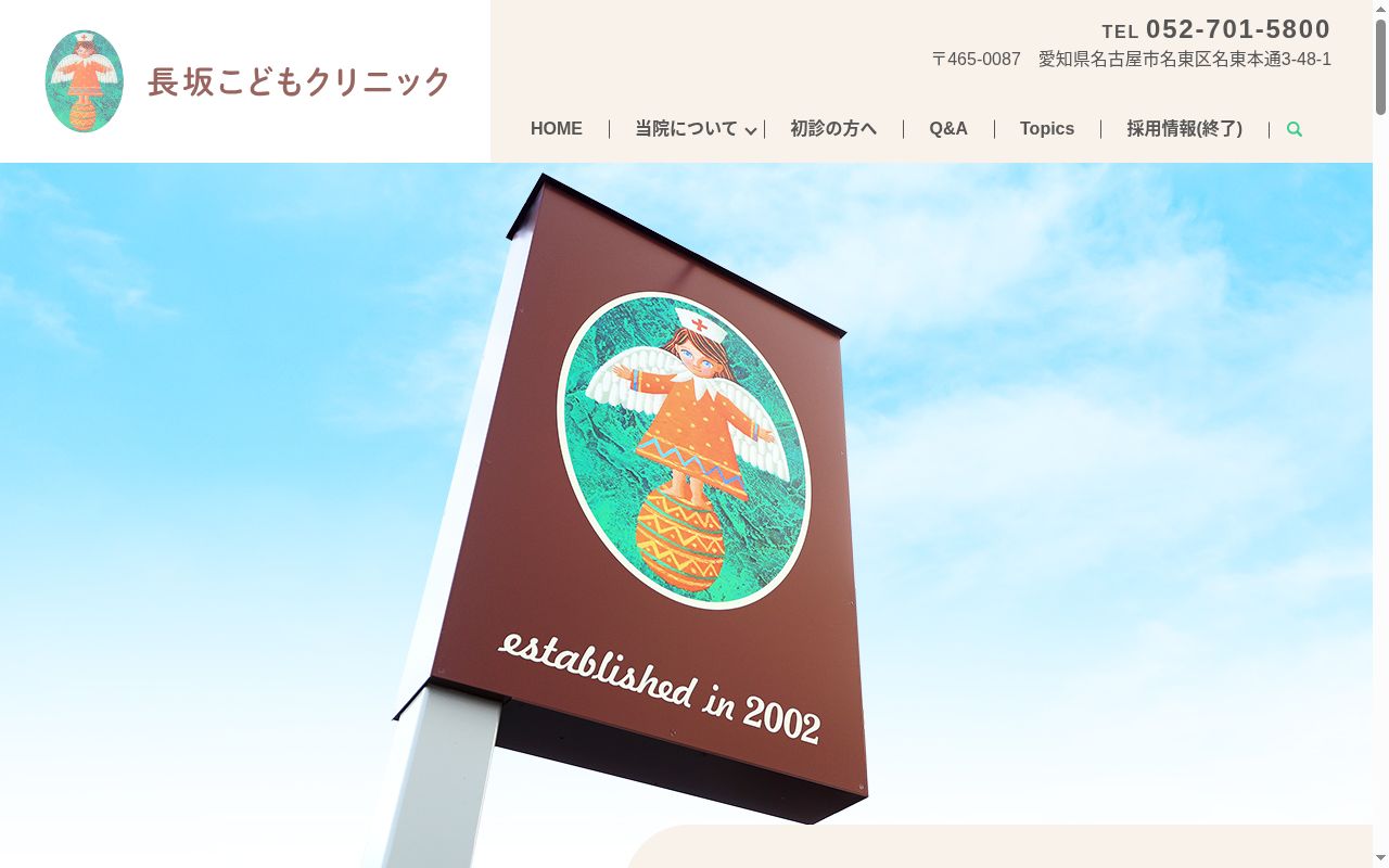 長坂こどもクリニックの公式サイトのスクリーンショット