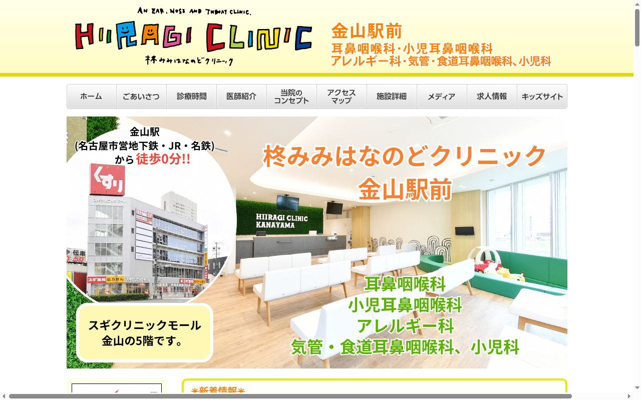 柊みみはなのどクリニック金山駅前の公式サイトのスクリーンショット