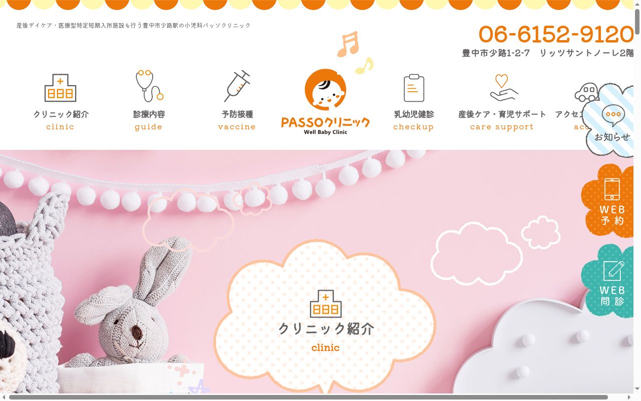 ＰＡＳＳＯクリニックの公式サイトのスクリーンショット