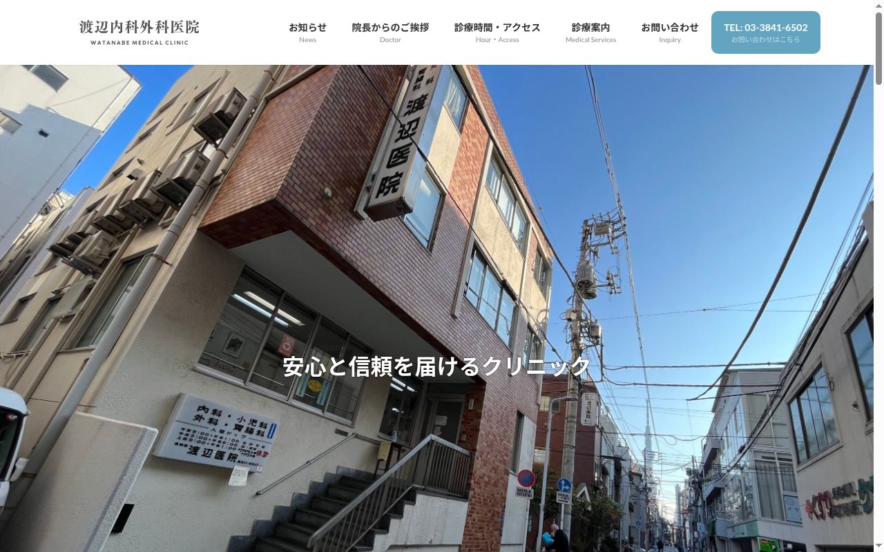 渡辺内科外科医院の公式サイトのスクリーンショット