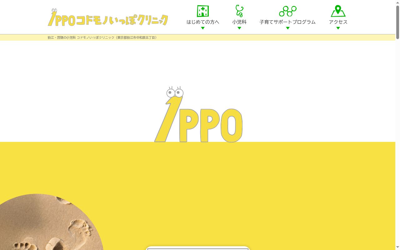 医療法人社団のびた コドモノいっぽクリニックの公式サイトのスクリーンショット