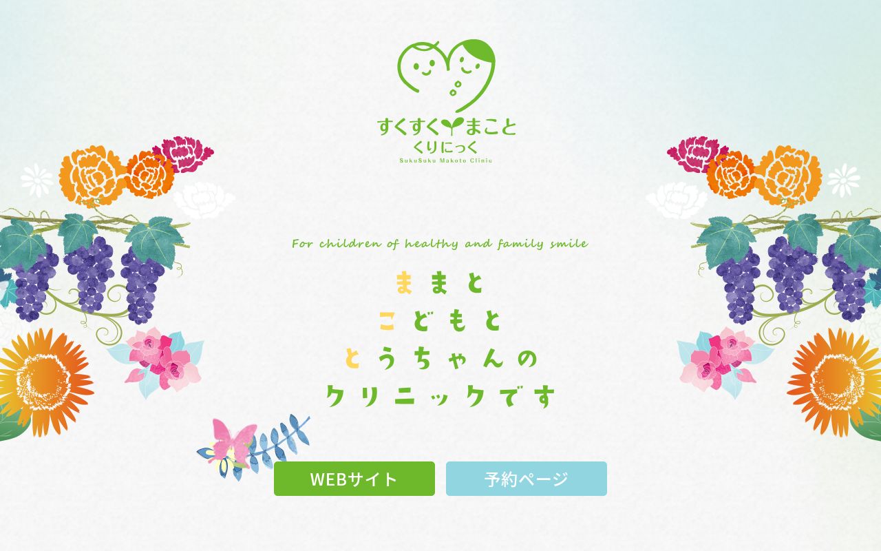 すくすくまことくりにっくの公式サイトのスクリーンショット