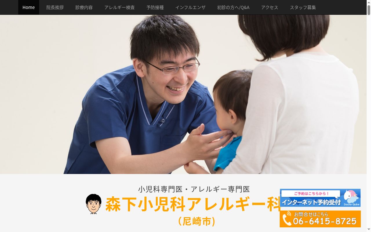 森下小児科アレルギー科の公式サイトのスクリーンショット