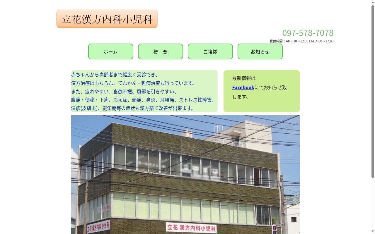 立花漢方内科小児科の公式サイトのスクリーンショット
