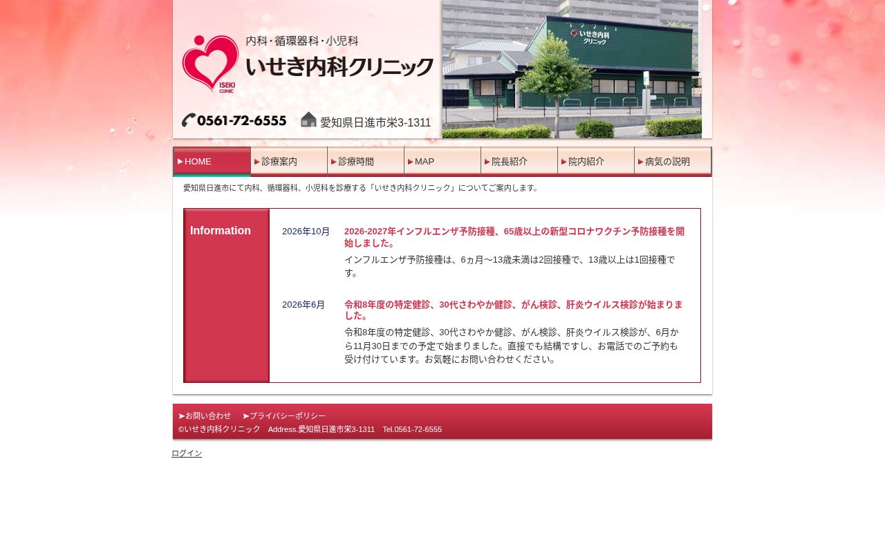 いせき内科クリニックの公式サイトのスクリーンショット