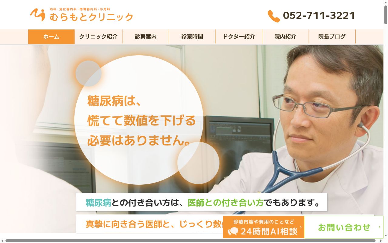 むらもとクリニックの公式サイトのスクリーンショット